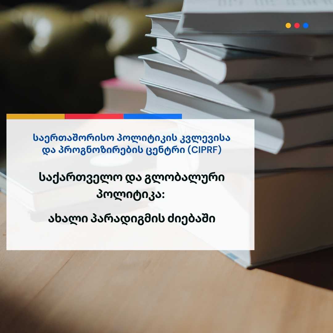 Грузия и глобальная политика: В поисках новой парадигмы